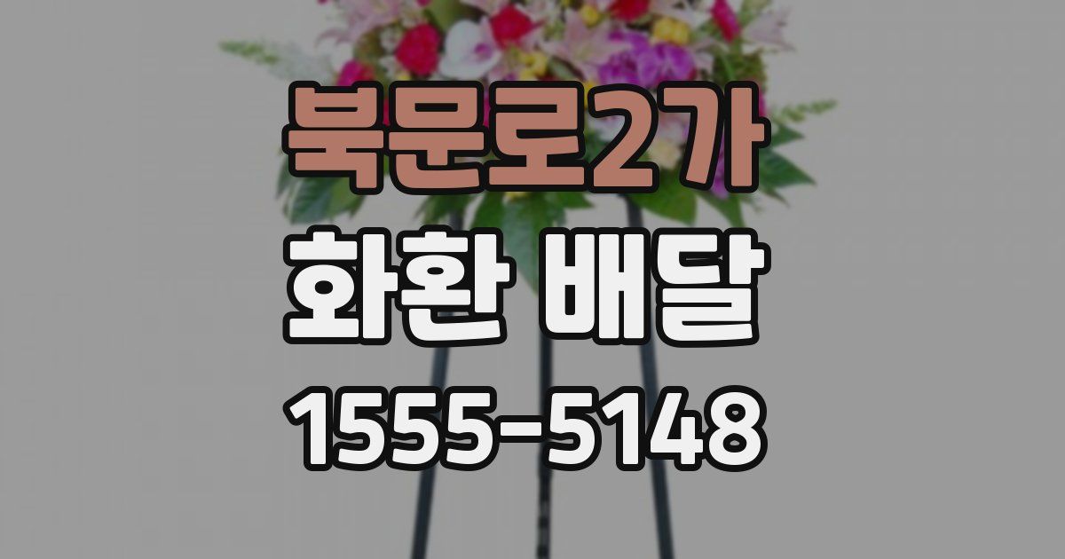 북문로2가 화환 배달