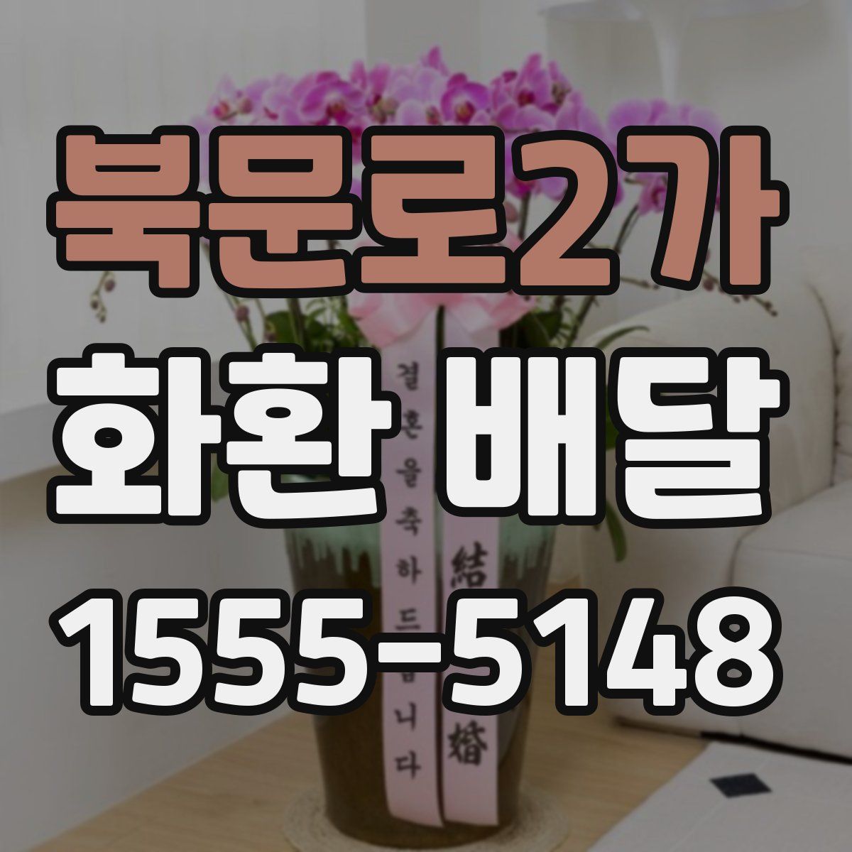 북문로2가 화환 배달