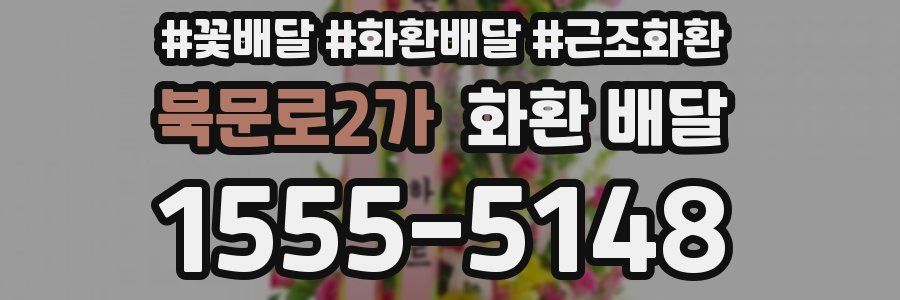 북문로2가 화환 배달