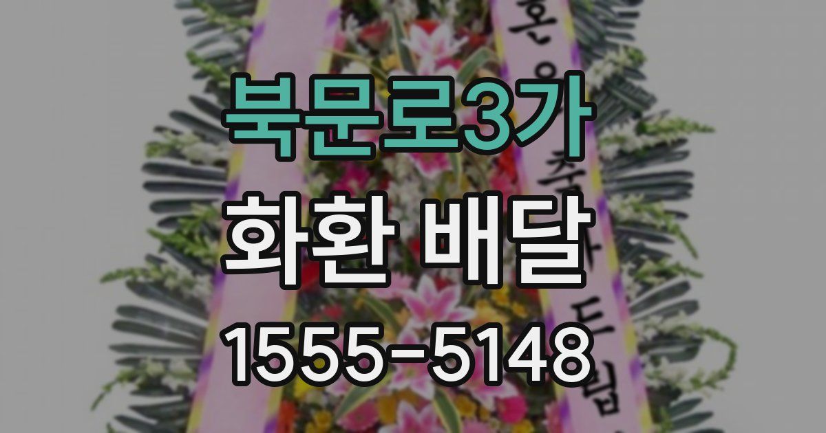 북문로3가 화환 배달