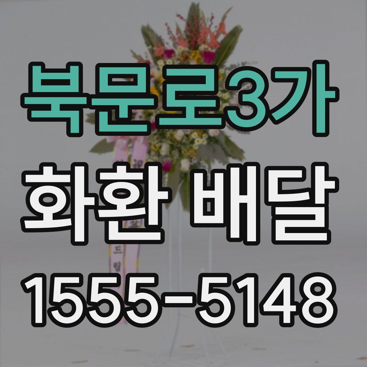 북문로3가 화환 배달