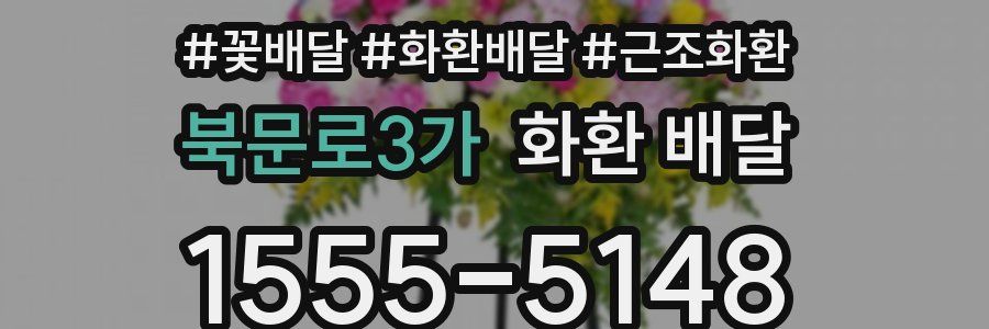 북문로3가 화환 배달