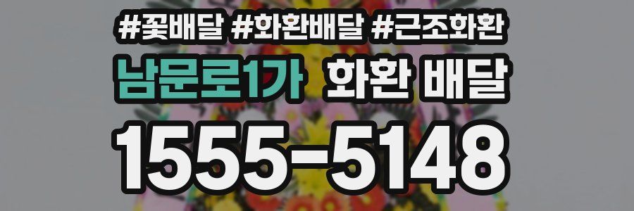 남문로1가 화환 배달