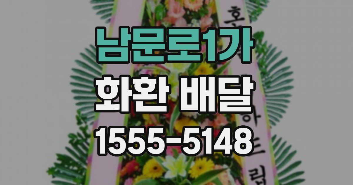 남문로1가 화환 배달