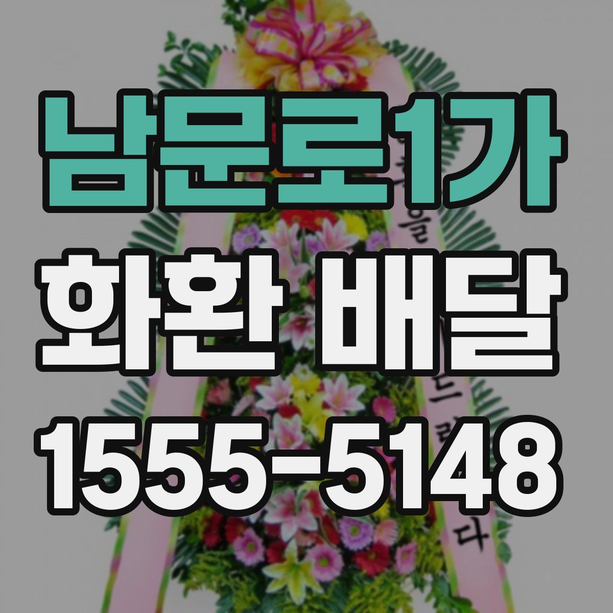 남문로1가 화환 배달