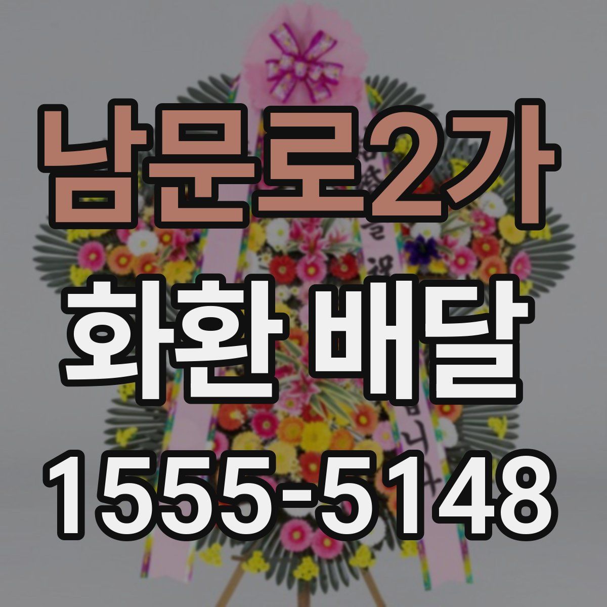 남문로2가 화환 배달