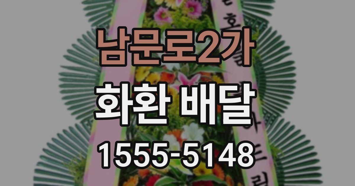 남문로2가 화환 배달