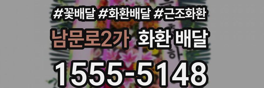남문로2가 화환 배달