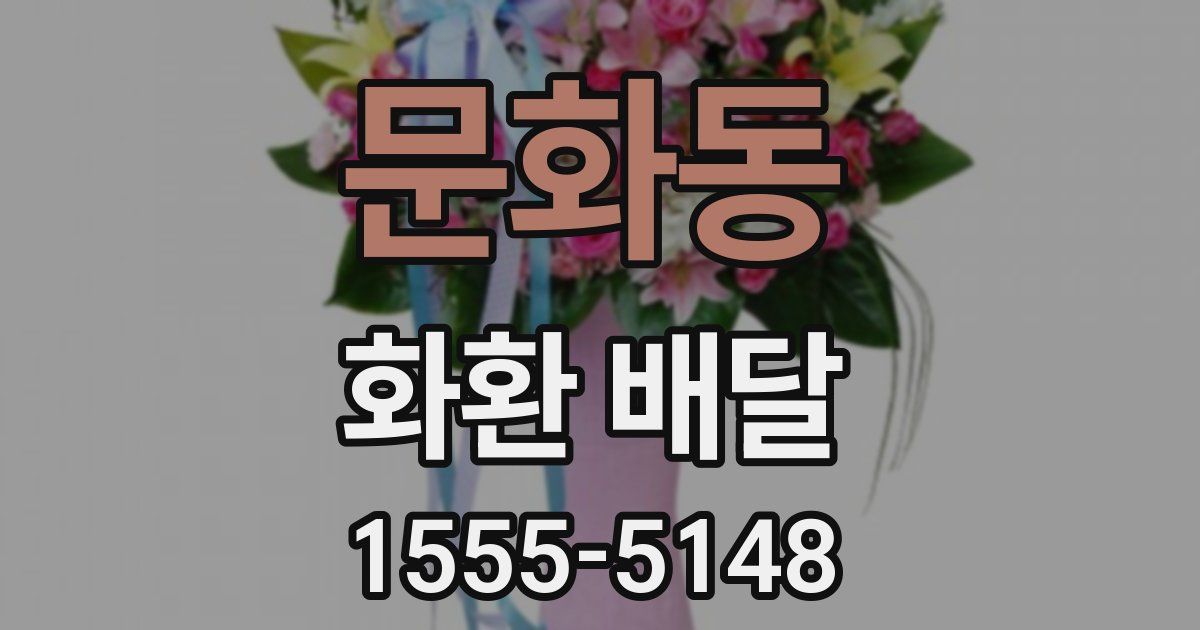 문화동 화환 배달