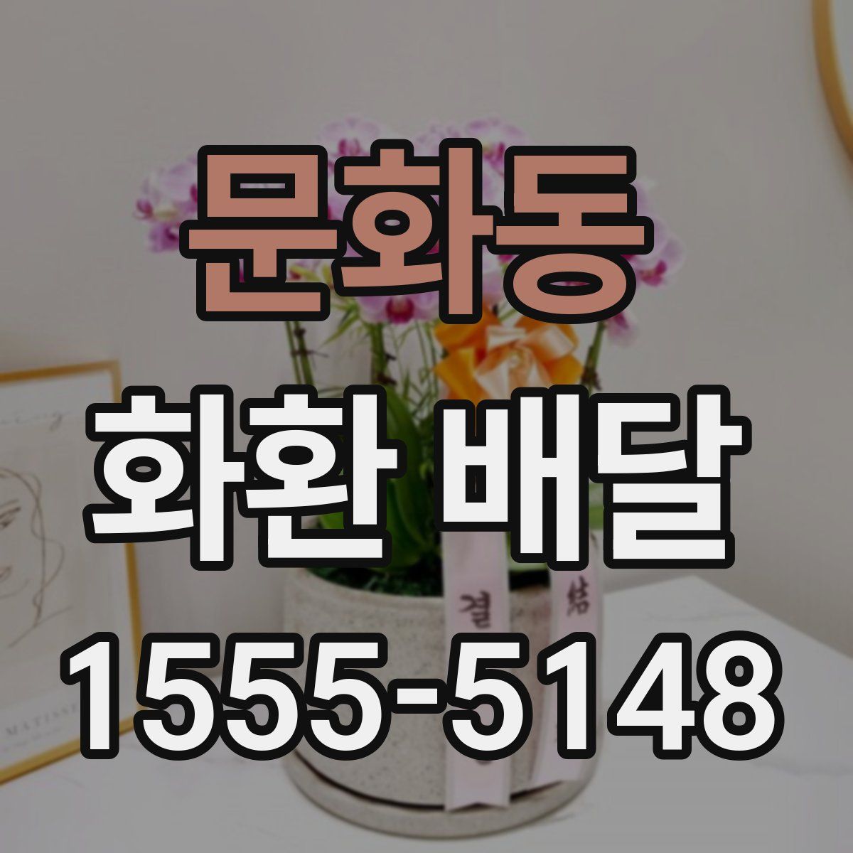 문화동 화환 배달