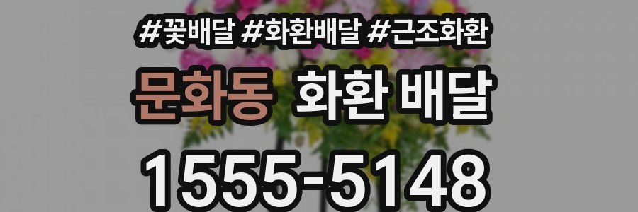 문화동 화환 배달