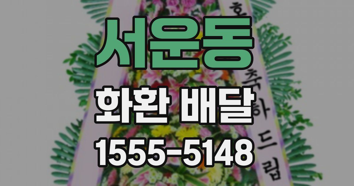 서운동 화환 배달