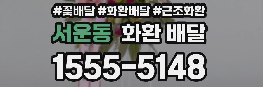 서운동 화환 배달