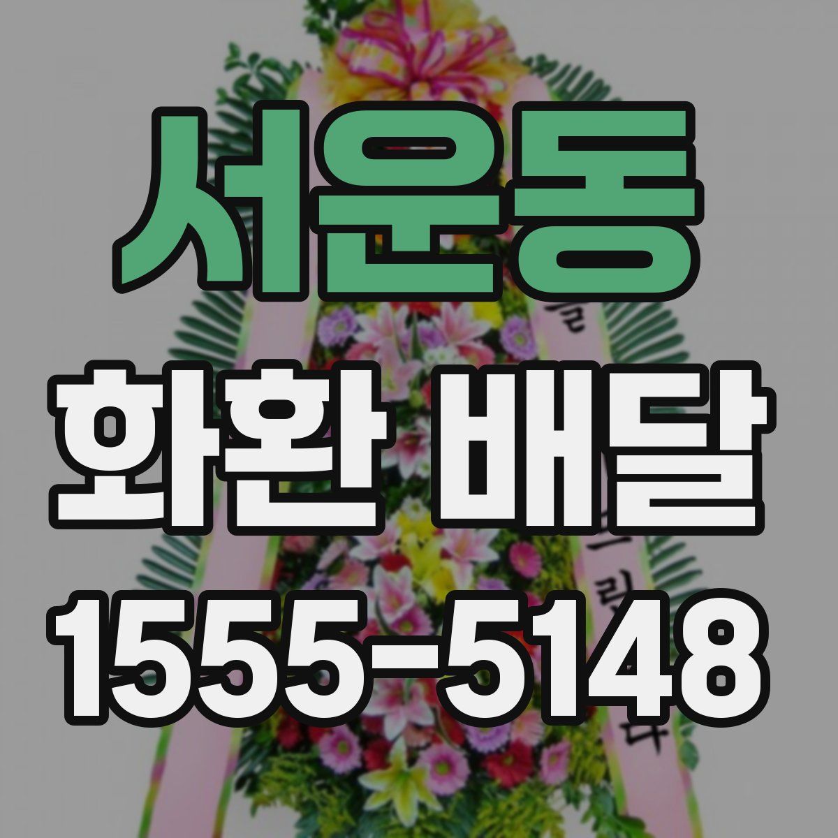 서운동 화환 배달