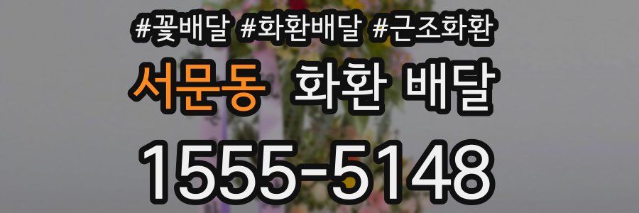 서문동 화환 배달