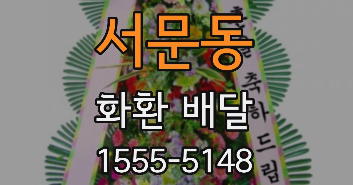서문동 화환 배달