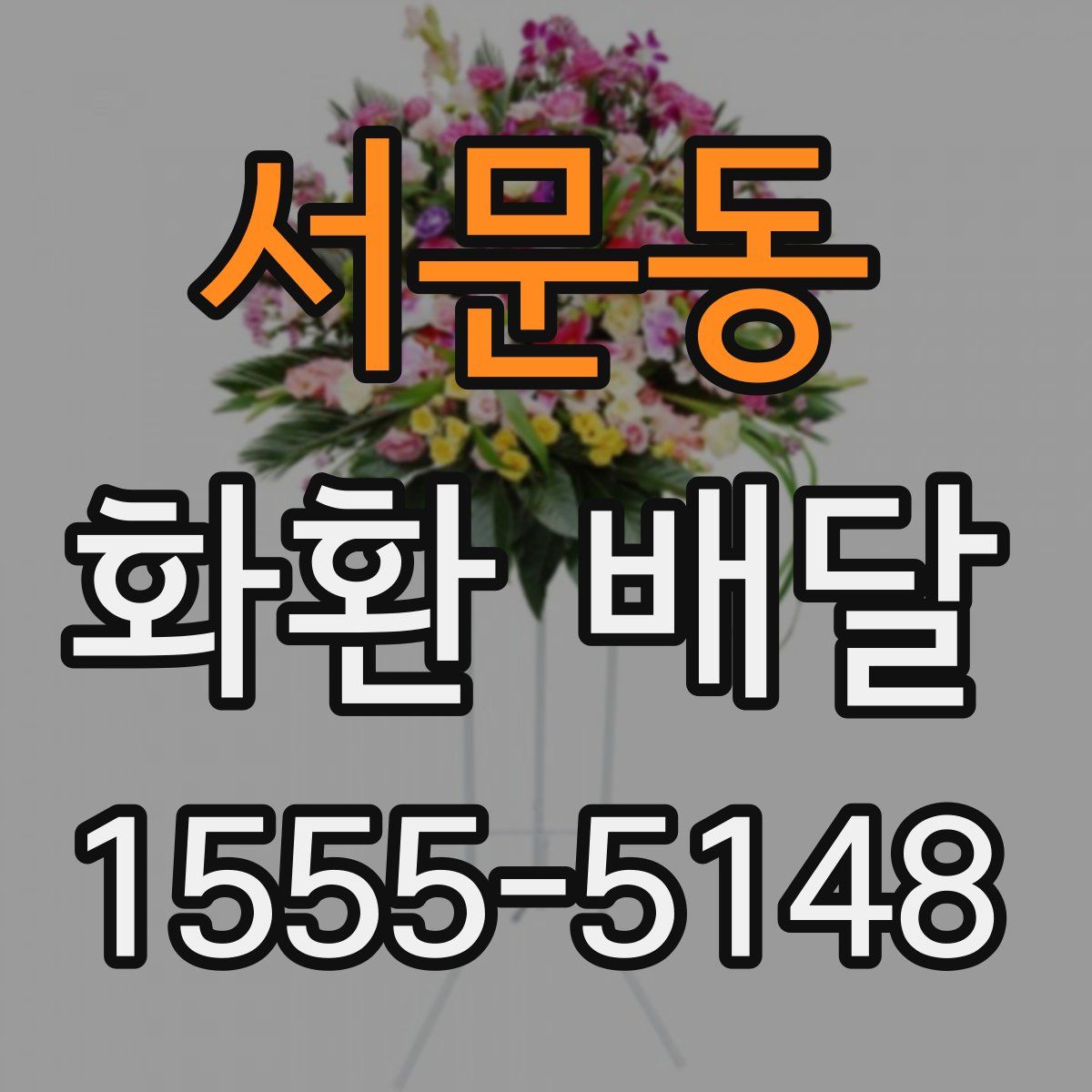 서문동 화환 배달