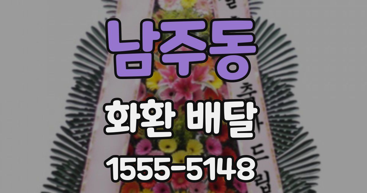 남주동 화환 배달
