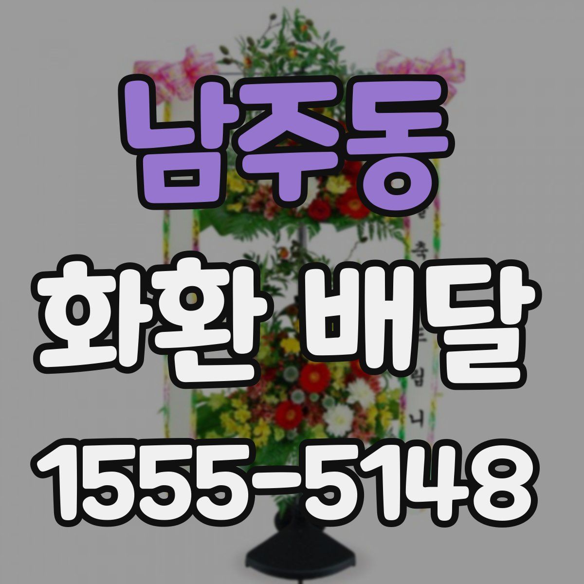 남주동 화환 배달