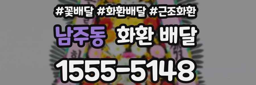 남주동 화환 배달