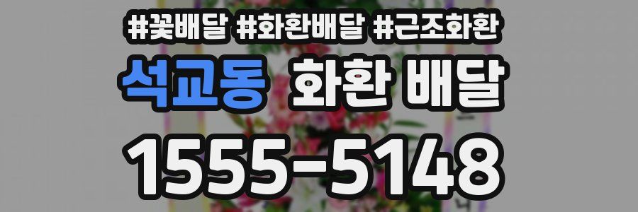 석교동 화환 배달