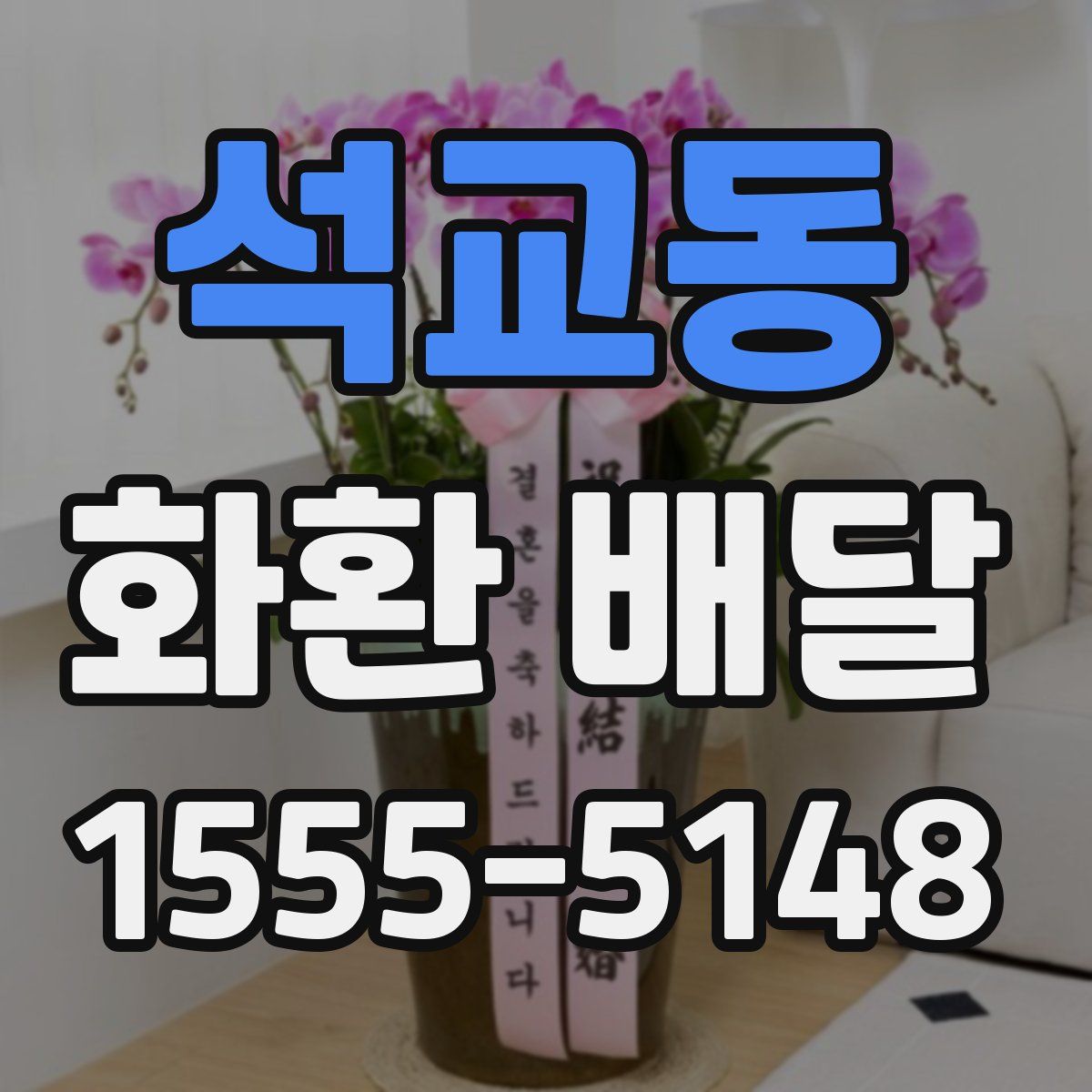석교동 화환 배달