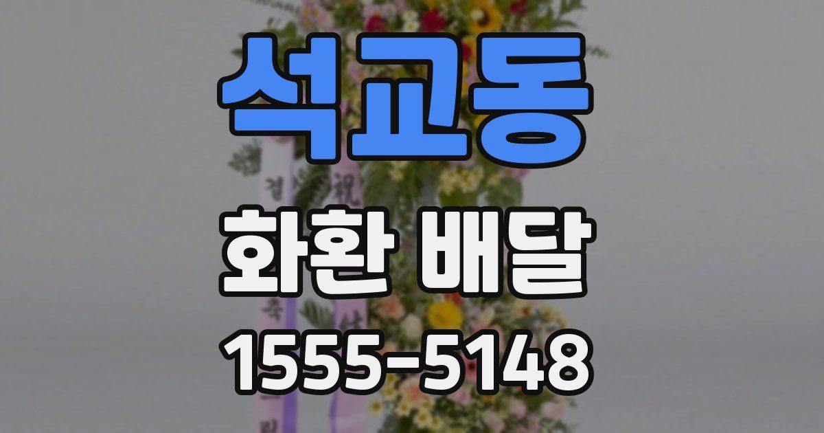석교동 화환 배달