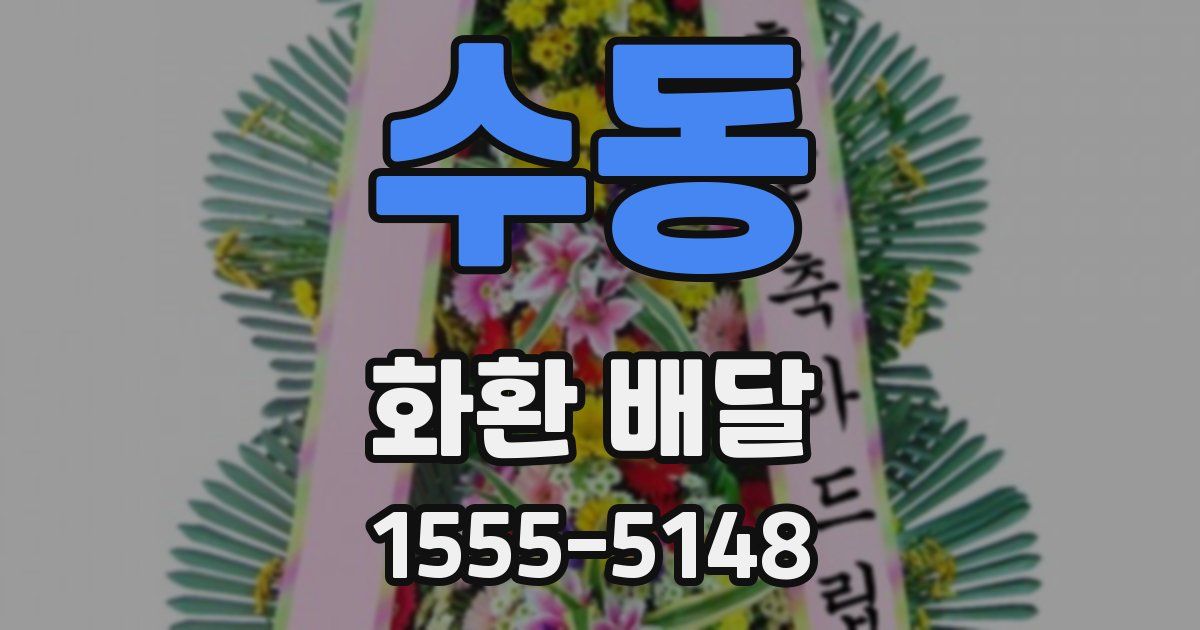 수동 화환 배달