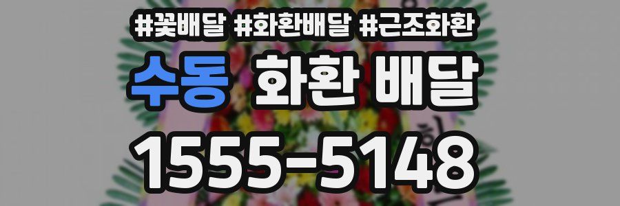 수동 화환 배달