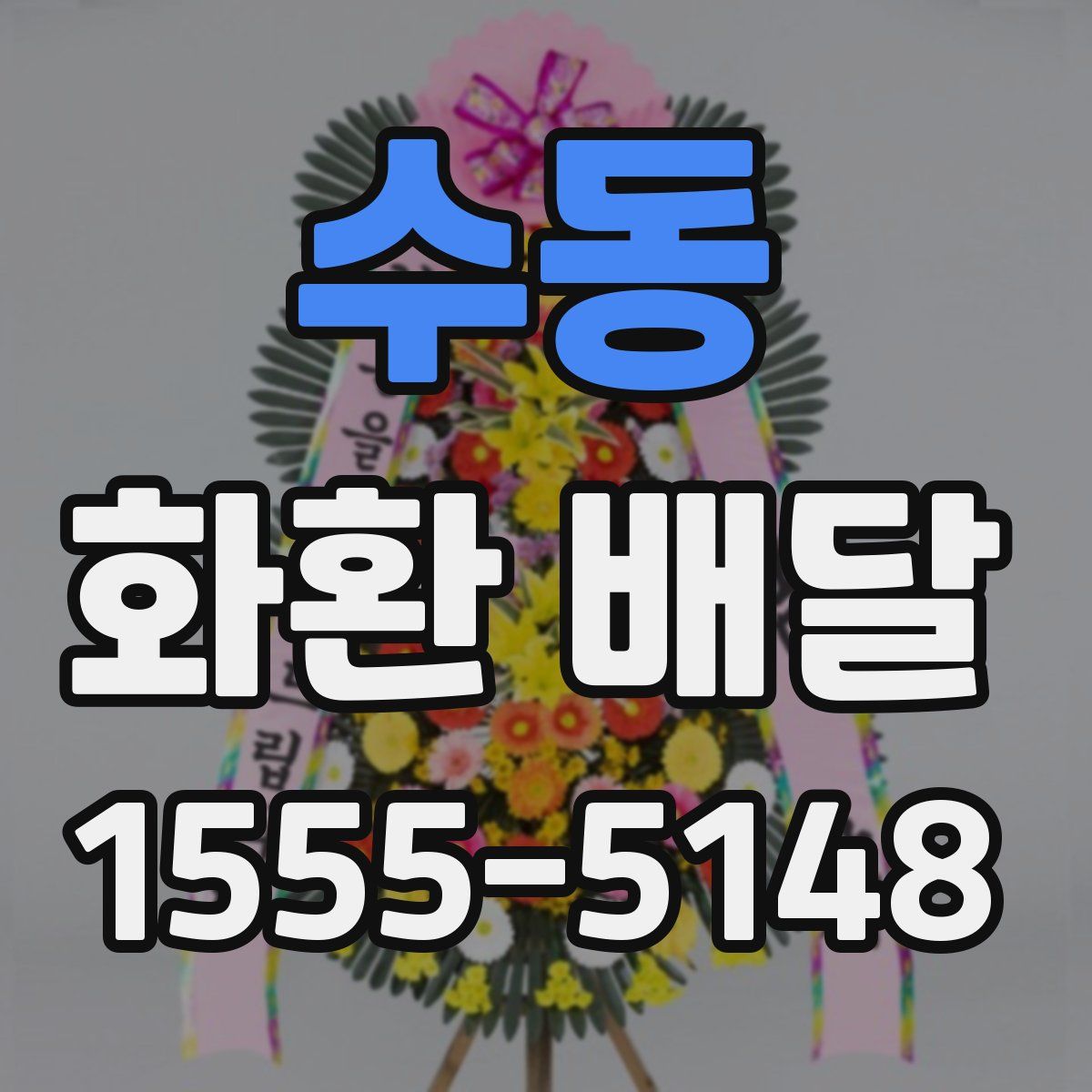 수동 화환 배달