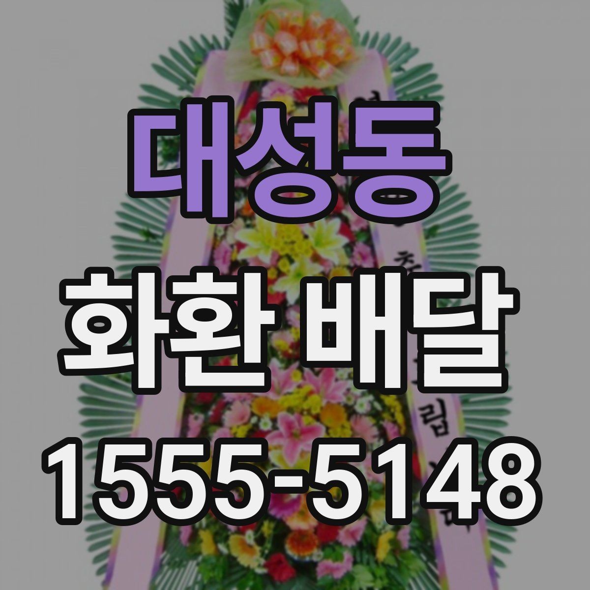 대성동 화환 배달 지역 내 빠른 접수를 원할 때 보는 것