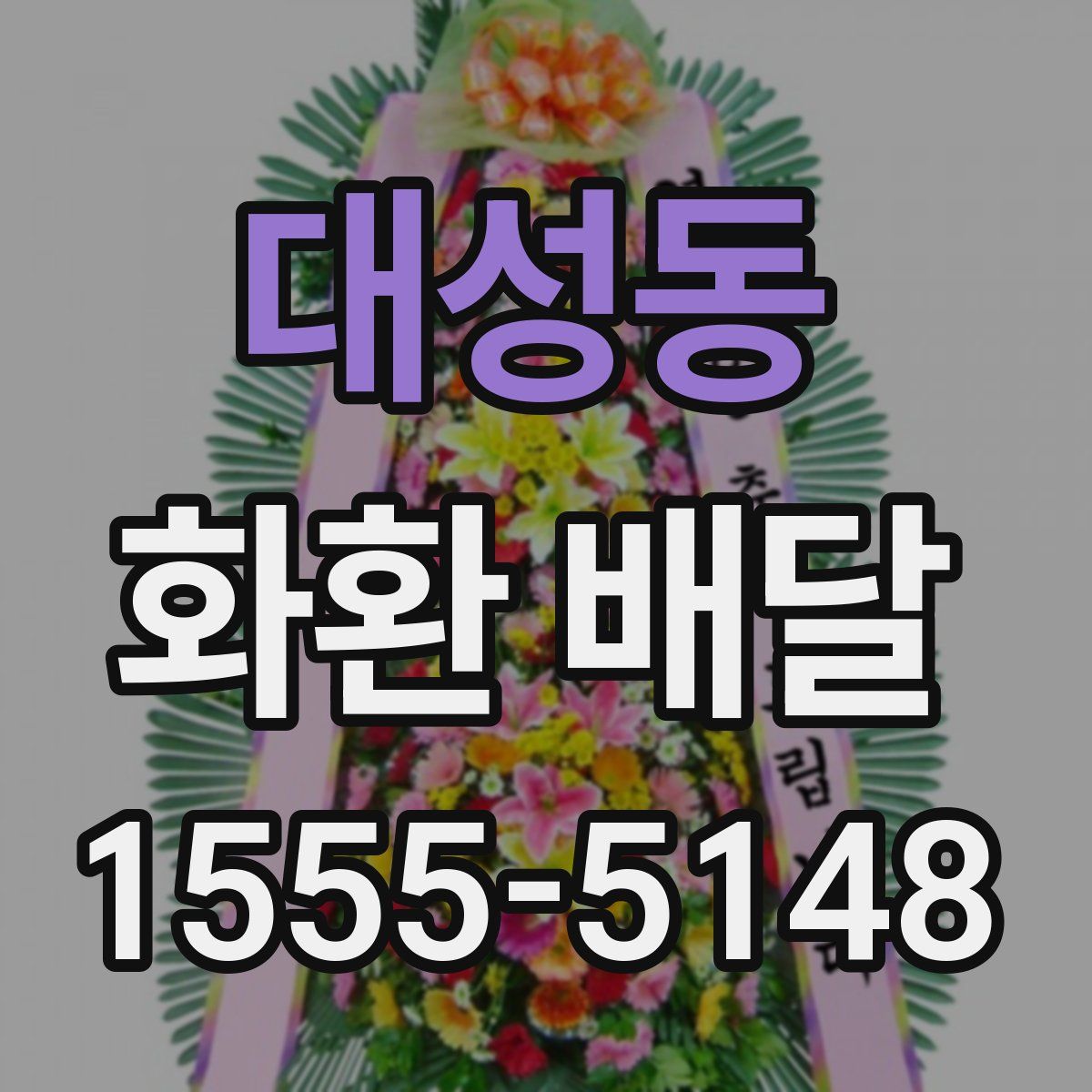 대성동 화환 배달