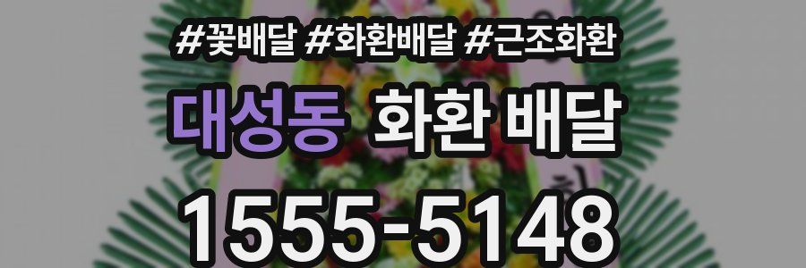 대성동 화환 배달