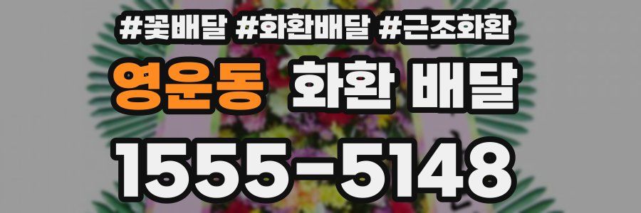 영운동 화환 배달
