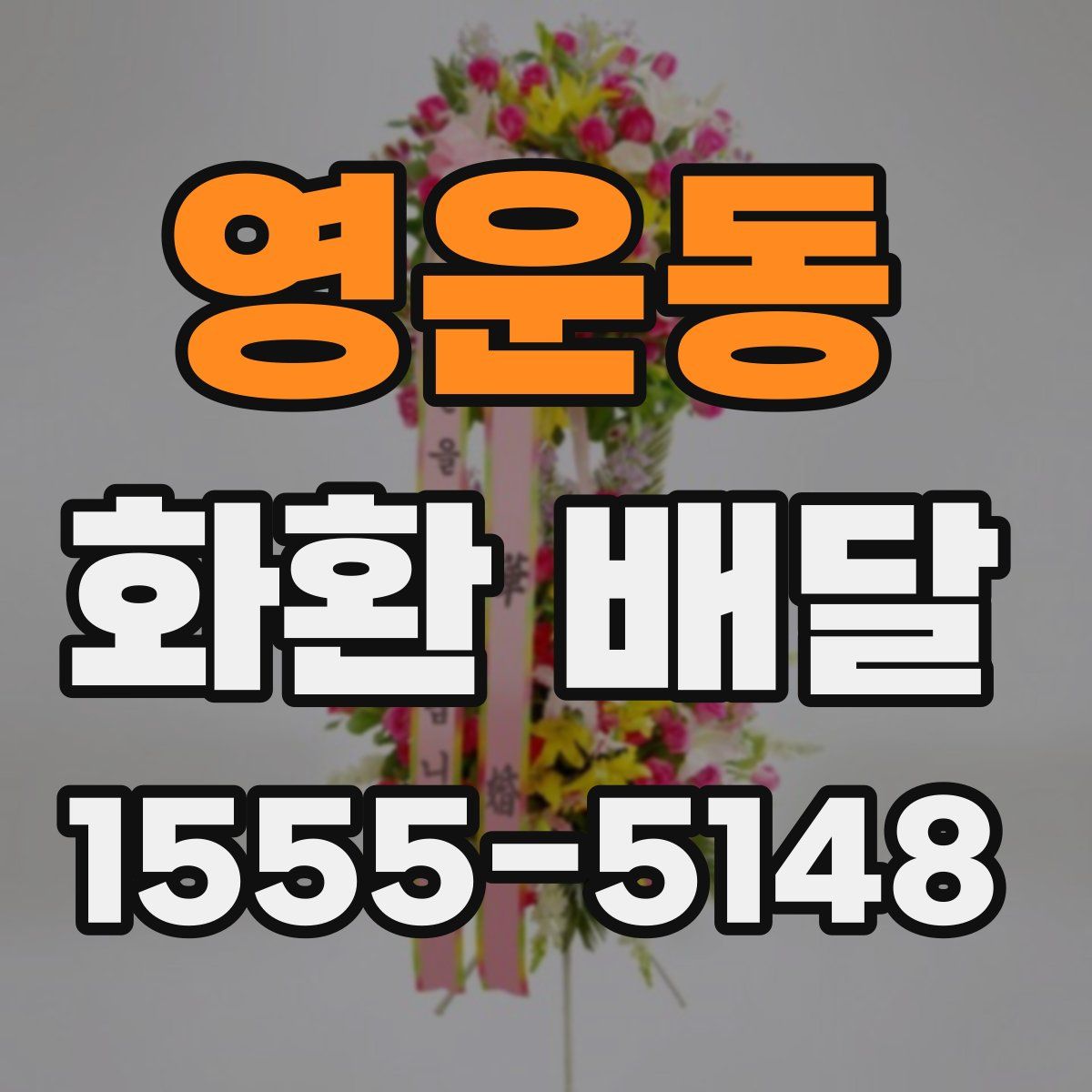 영운동 화환 배달