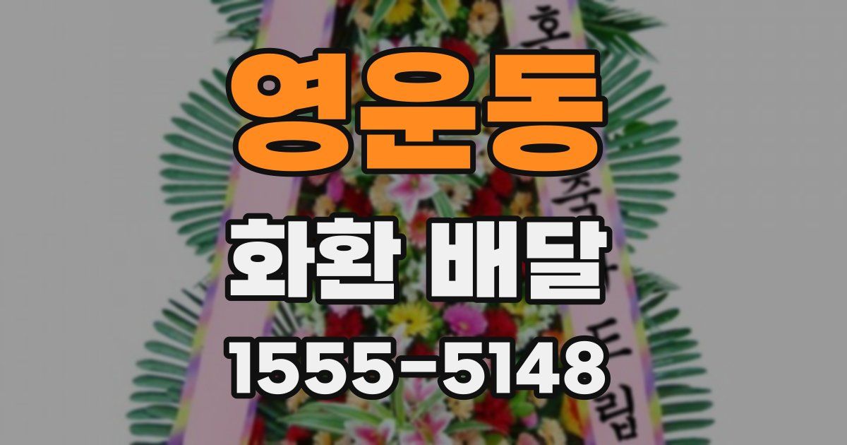 영운동 화환 배달