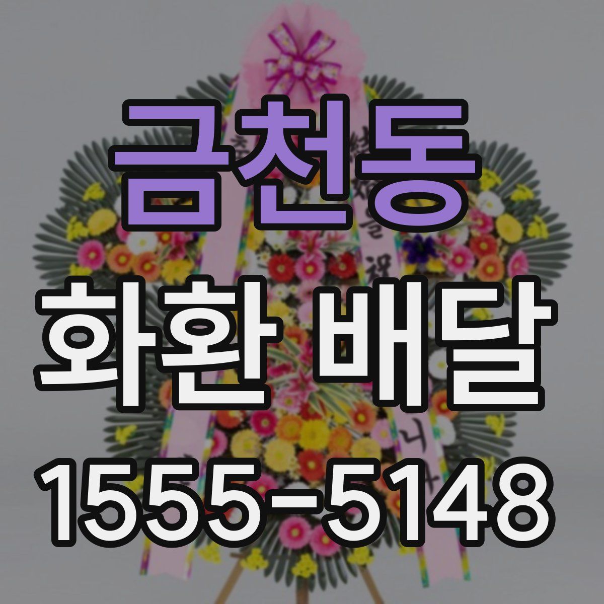 금천동 화환 배달
