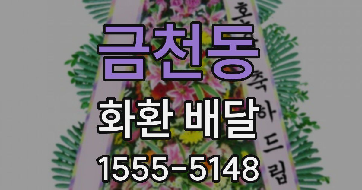 금천동 화환 배달
