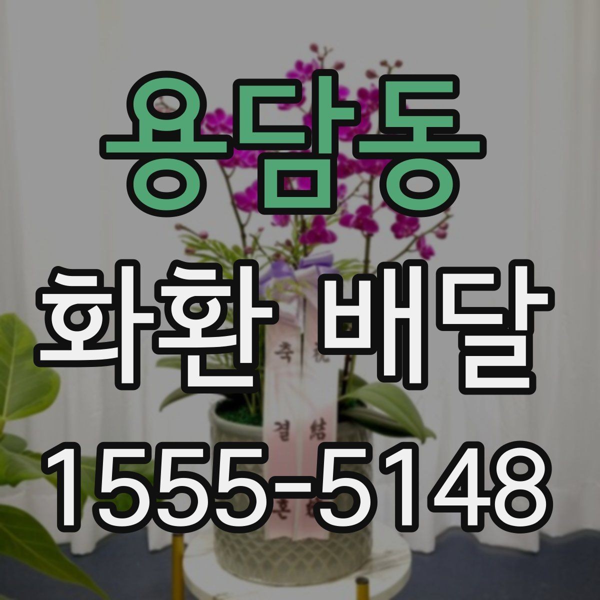 용담동 화환 배달 서비스 선택 시 신뢰도를 보는 방법