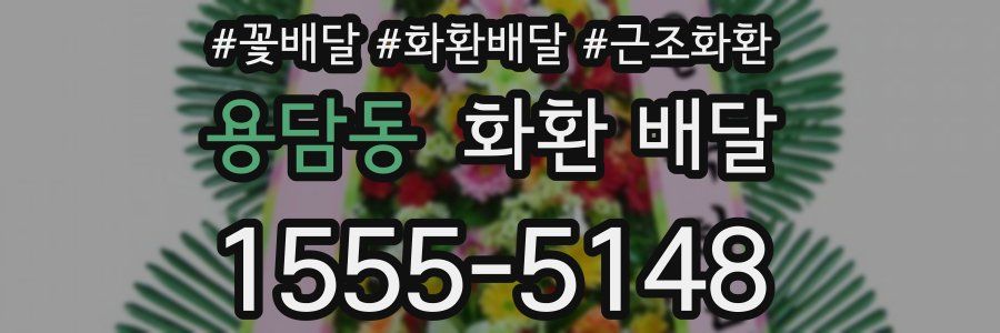 용담동 화환 배달