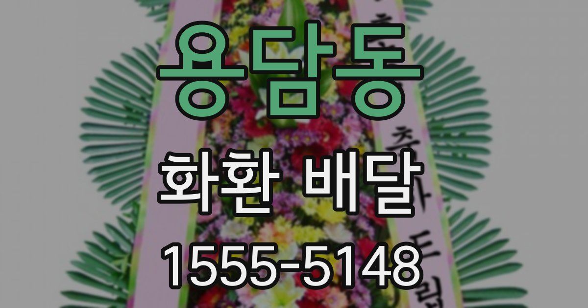 용담동 화환 배달