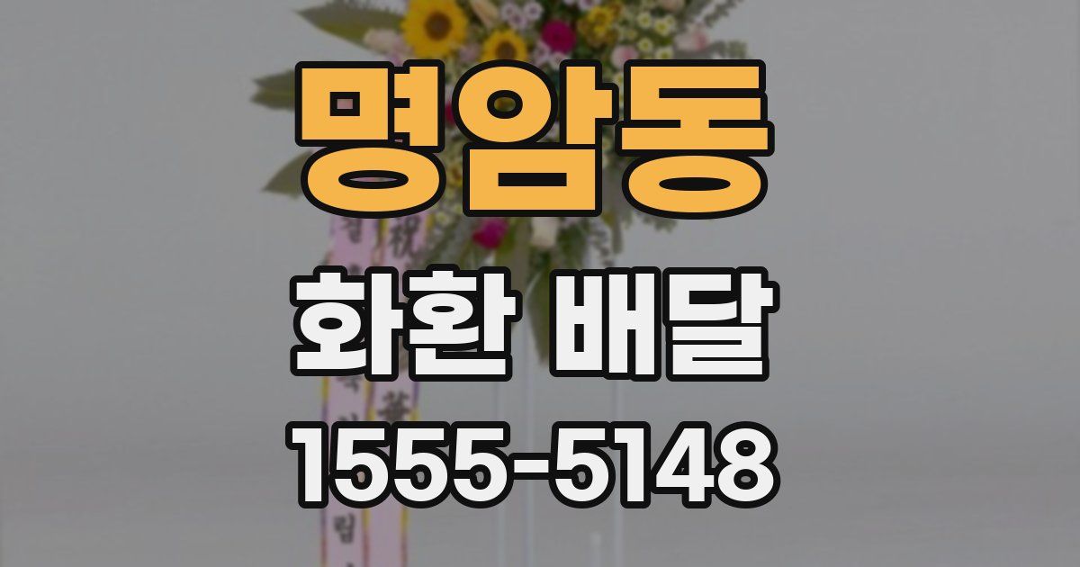 명암동 화환 배달