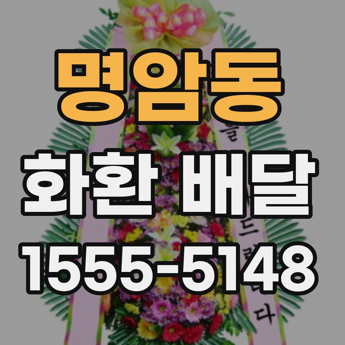명암동 화환 배달