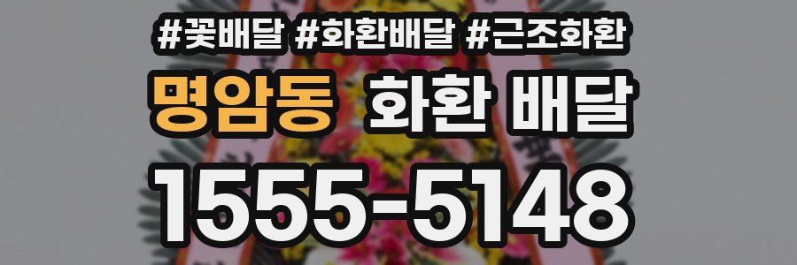 명암동 화환 배달