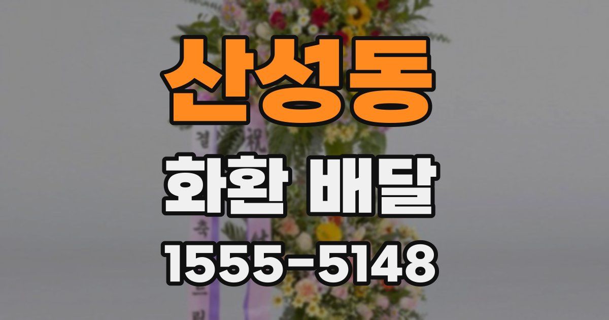 산성동 화환 배달