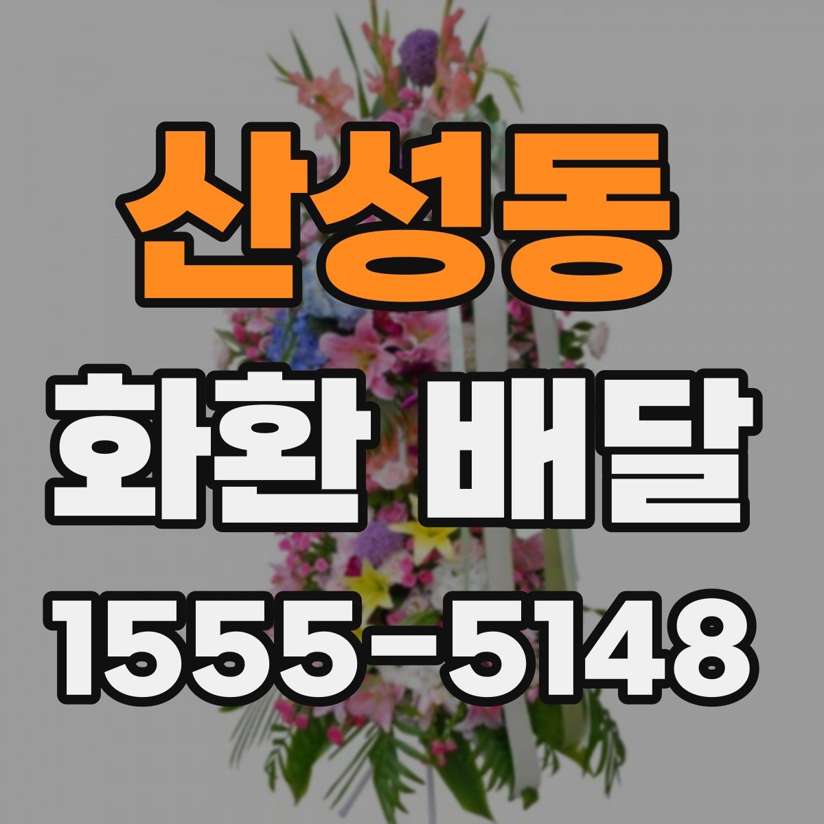 산성동 화환 배달
