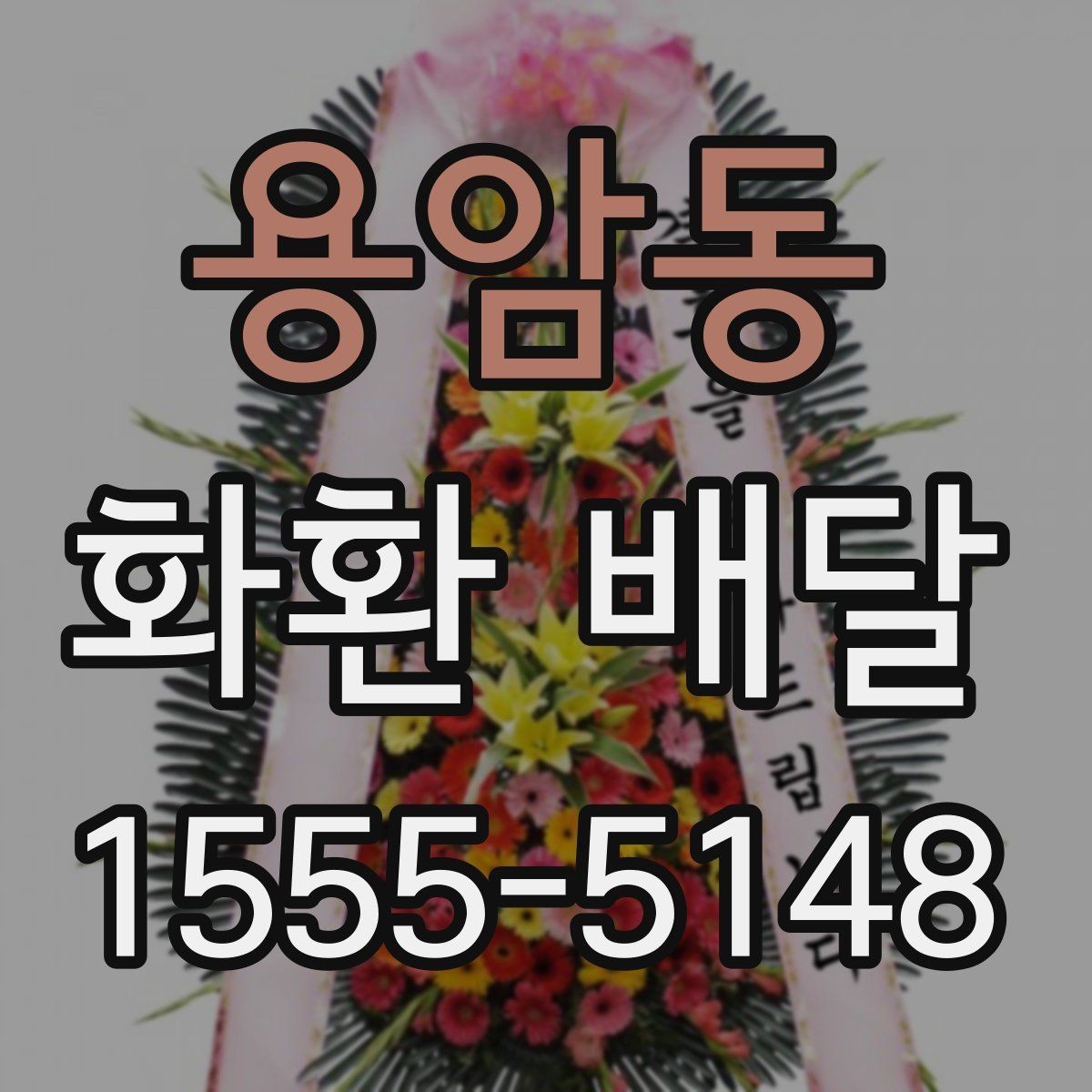 용암동 화환 배달 예약 방식별 장단점 살펴보기