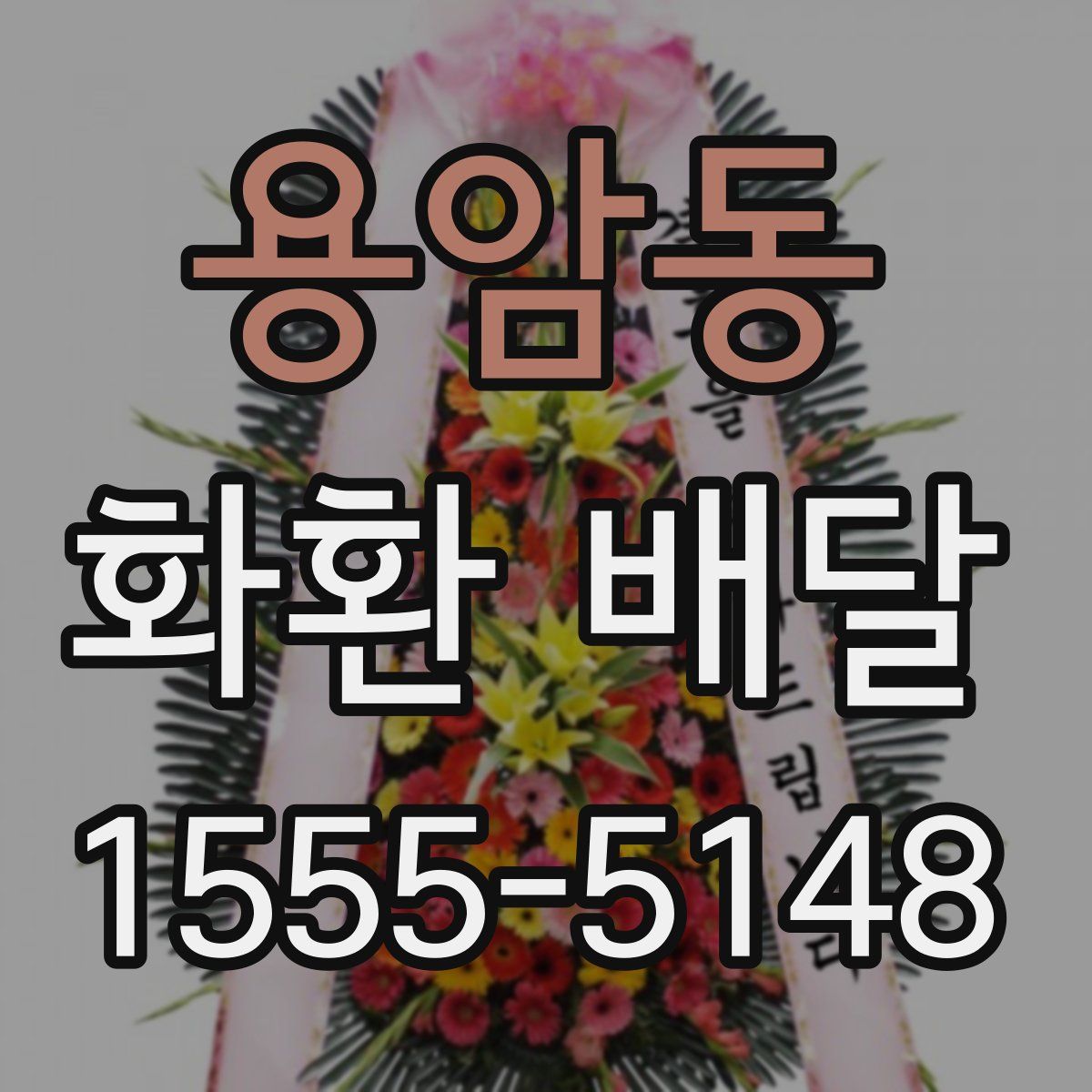 용암동 화환 배달