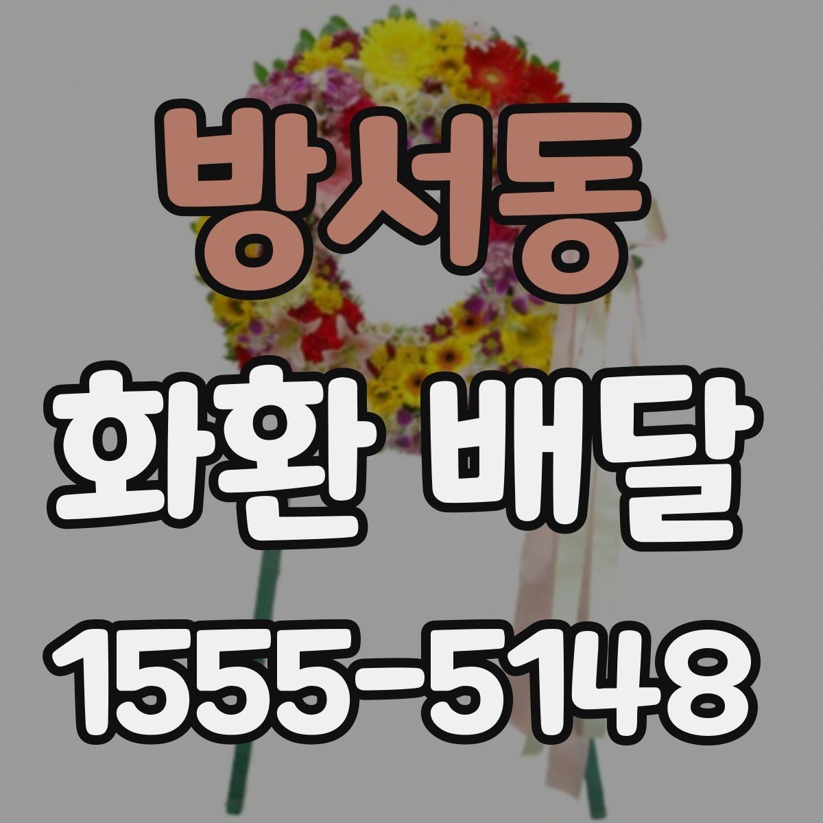 방서동 화환 배달 시즌별 문의가 늘어나는 이유