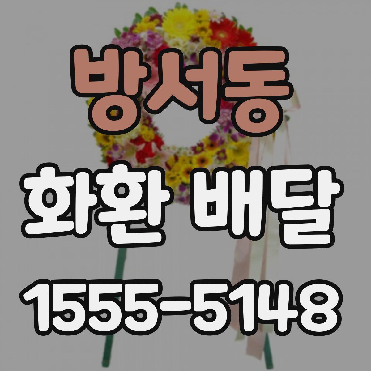 방서동 화환 배달